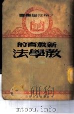 新教育的教学法   1950  PDF电子版封面    郭化若撰 