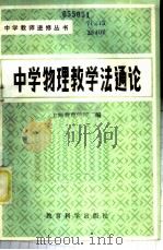 中学物理教学法通论   1982  PDF电子版封面  7232·99  上海教育学院编 