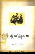 工农兵上大学   1973  PDF电子版封面  7090·28  辽宁人民出版社编辑 