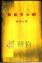 新教育大纲   1961  PDF电子版封面  7012·500  杨贤江著 