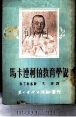 马卡连柯的教育学说   1951  PDF电子版封面    （苏）麦丁斯基，天浪 