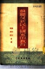 苏联及新民主国家的教育   1951  PDF电子版封面    刘付忱，张渭澄 