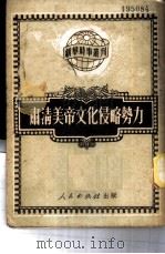肃清美帝文化侵略势力   1951  PDF电子版封面    人民出版社编辑部编辑 