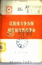 以阶级斗争为纲继续搞好教育革命   1976  PDF电子版封面  3001·1504  人民出版社编 