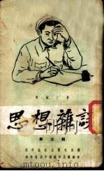 思想杂谈  第3辑   1951  PDF电子版封面    马铁丁撰 