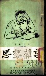 思想杂谈  第4辑   1951  PDF电子版封面    马铁丁撰 