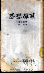 思想杂谈  第14辑   1953  PDF电子版封面    柳倩撰 