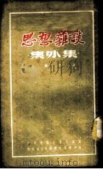 思想杂谈  集外集   1952  PDF电子版封面    马铁丁撰 