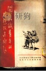 关于知识青年的思想改造问题   1952  PDF电子版封面    中国新民主主义青年团西北工作委员会宣传部辑 