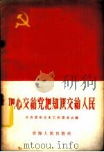 把心交给党把知识交给人民   1958  PDF电子版封面  3097·59  共青团柴达木工作委员会编 