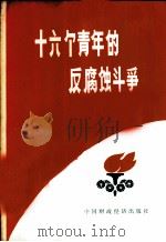 十六个青年的反腐蚀斗争   1975  PDF电子版封面  3166·013  中国财政经济出版社编辑 