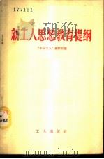 新工人思想教育提纲   1958  PDF电子版封面  T7007·26  “中国工人”编辑部编 