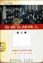 在商业战线上  第2辑   1958  PDF电子版封面  T7074·186  中国商业工会上海市委员会办公室辑 