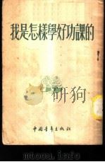 我是怎样学好功课的   1953  PDF电子版封面    中国青年出版社编辑 