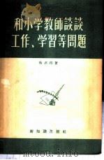 和小学教师谈谈工作、学习等问题   1956  PDF电子版封面    蔡君启著 