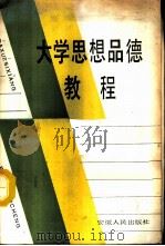 大学思想品德教程   1987  PDF电子版封面  6102·100  张正元主编 