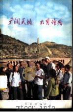 广阔天地  大有作为   1972  PDF电子版封面  3144·23  农业出版社编辑 