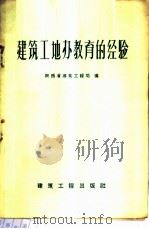 建筑工地办教育的经验   1959  PDF电子版封面  15040·1532  陕西省建筑工程局编 