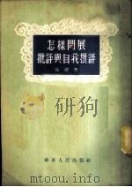 怎样开展批评与自我批评   1953  PDF电子版封面    吴建撰 