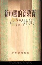新中国的新教育   1953  PDF电子版封面    董渭川著 