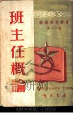 班主任概论   1952  PDF电子版封面    И.М.杜贺夫内伊著；方德厚译 