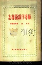 怎样做级任导师   1953  PDF电子版封面    （苏）杜霍夫耐（И.М.Духовный）撰；金戈译 