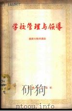 学校管理与领导   1953  PDF电子版封面  7012·29  （苏）波波夫（И.В.Попов）著；北京师范大学教育系学校 