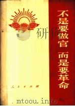 毛泽东时代的伟大战士刘英俊   1966  PDF电子版封面  3001·1009  人民出版社编 