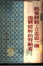 热爱劳动，立志做一个忠实能干的劳动者   1954  PDF电子版封面    中国新民主主义青年团重庆市委员会宣传部辑 