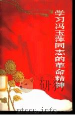学习冯玉萍同志的革命精神   1965  PDF电子版封面  T3094·103  陕西人民出版社编辑 