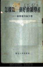 怎样做一个好的领导者  苏联报刊论文选   1954  PDF电子版封面    东北人民出版社编辑 