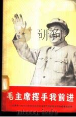 毛主席挥手我前进  上海市1968年活学活用毛主席思想积极分子先进事迹选辑   1968  PDF电子版封面  3074·475  上海人民出版社编辑 