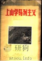 上山学马列主义   1958  PDF电子版封面  3135·2  华东师范大学政治教育系编 