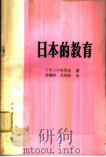 日本的教育   1981  PDF电子版封面  7012·0454  （日）小林哲也著；徐锡龄，黄明皖译 