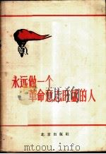 永远做一个革命意志旺盛的人   1958  PDF电子版封面  3071·52  北京日报编辑部思想工作组辑 