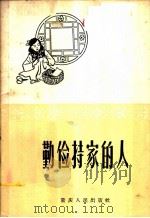 勤俭持家的人   1958  PDF电子版封面  7114·51  重庆市妇女联合会，重庆人民出版社合编 