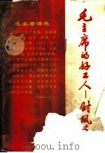 毛主席的好工人  尉凤英   1966  PDF电子版封面  3074·446  上海人民出版社编辑 