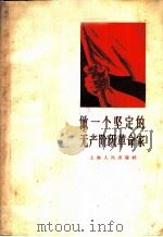 做一个坚定的无产阶级革命家   1959  PDF电子版封面  3074·306  上海人民出版社编辑 