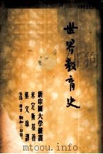 世界教育史   1950  PDF电子版封面    米定斯基著；叶文雄译 