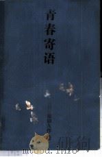 青春寄语   1986  PDF电子版封面    （日）池田大作著；苏克新译 