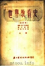 世界教育史  上   1953  PDF电子版封面    （苏）麦林斯基，叶文雄 