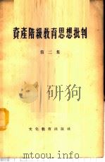 资产阶级教育思想批判  第2集   1955  PDF电子版封面  7057·7  文化教育出版社编 