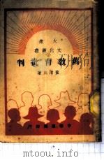 旧教育批判   1949  PDF电子版封面    董渭川著 
