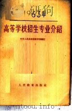 1963年高等学校招生专业介绍   1963  PDF电子版封面  7010·383  中华人民共和国教育部编订 