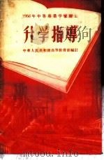 1956年中等专业学校招生升学指导   1956  PDF电子版封面    中华人民共和国高等教育部编订 