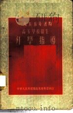 1955年暑期高等学校招生升学指导   1955  PDF电子版封面    中华人民共和国高等教育部编订 