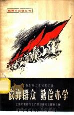 依靠群众  勤俭办学   1958  PDF电子版封面  7150·271  上海市教育与生产劳动相结合展览会编 