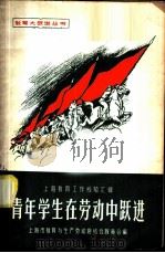 青年学生在劳动中跃进   1958  PDF电子版封面  7150·279  上海市教育与生产劳动相结合展览会编 