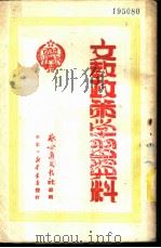 文教政策学习资料   1950  PDF电子版封面    察哈尔文教社编辑 