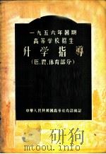 1956年暑期高等学校招生升学指导  医、农、体育部分   1956  PDF电子版封面    中华人民共和国高等教育部编订 